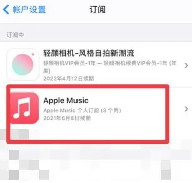 彭场镇apple维修店分享Apple Music怎么取消自动收费 