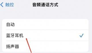 彭场镇苹果蓝牙维修店分享iPhone设置蓝牙设备接听电话方法