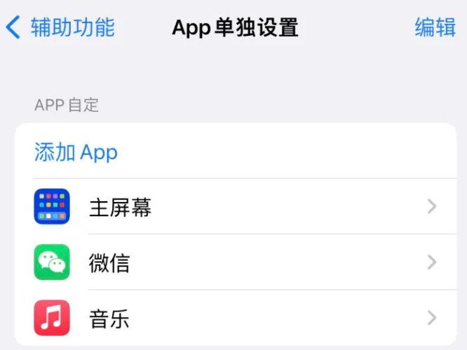 彭场镇苹果14服务点分享iPhone14如何单独设置App 