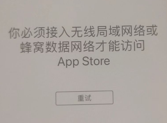 彭场镇苹果服务网点分享无法在 iPhone 上打开 App Store 怎么办 