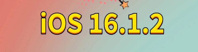 彭场镇苹果手机维修分享iOS 16.1.2正式版更新内容及升级方法 