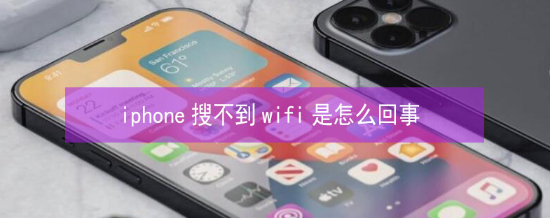 彭场镇苹果13维修分享iPhone13搜索不到wifi怎么办 